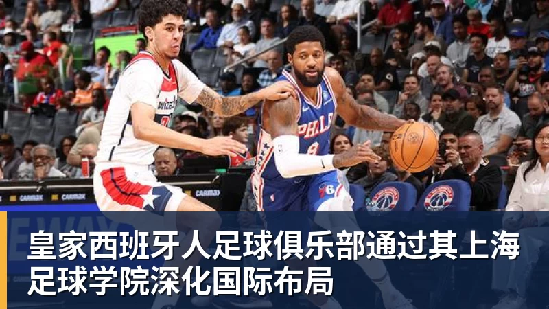 乐鱼足球体育平台在线登录皇家西班牙人足球俱乐部通过其上海足球学院深化国际布局