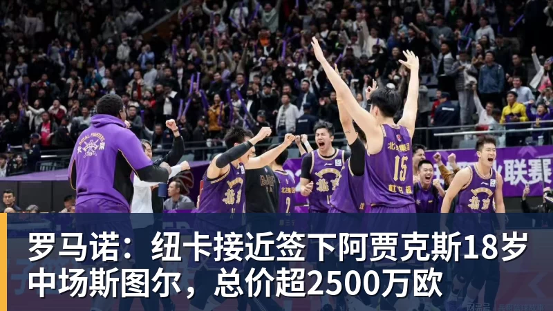 乐鱼足球体育平台在线登录罗马诺：纽卡接近签下阿贾克斯18岁中场斯图尔，总价超2500万欧