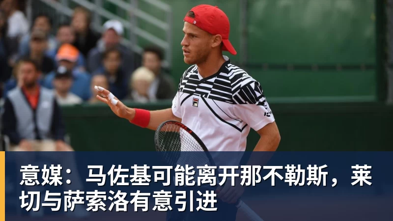 意媒：马佐基可能离开那不勒斯，莱切与萨索洛有意引进